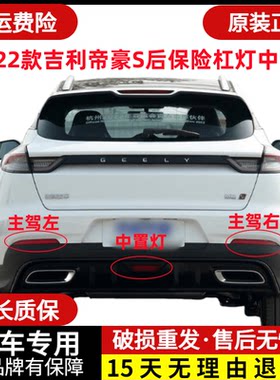 章皓21-22款吉利帝豪S后保险杠灯