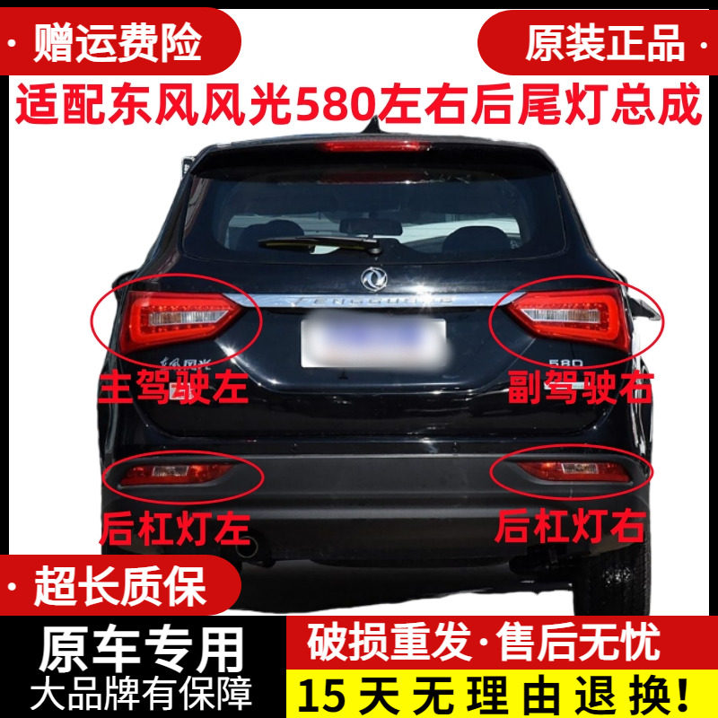 适配东风风光580后尾灯总成左右后雾灯倒车灯罩后刹车灯壳后杠灯