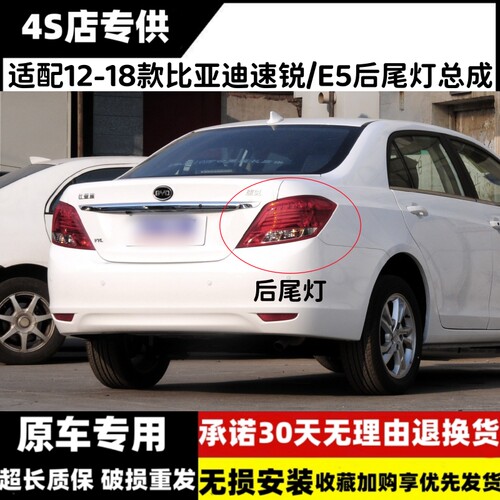 适配比亚迪速锐E5后尾灯总成