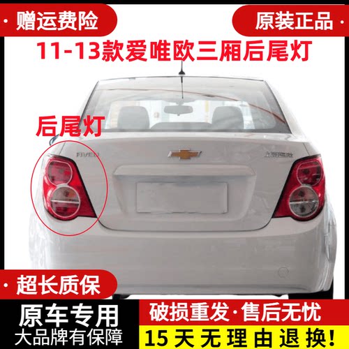 章皓11-13款爱唯欧三厢尾灯