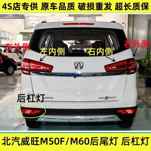 适配北汽威旺M50F后尾灯总成m50f后杠灯后雾灯M60左右刹车灯罩