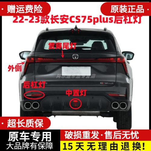 适配22-23款长安CS75plus后尾灯