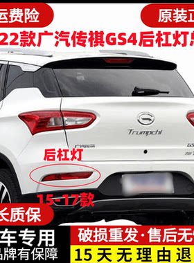 15-18款广汽传祺GS4后杠灯