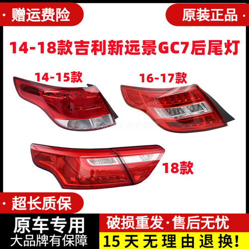 适配15-18款远景GC7后尾灯总成