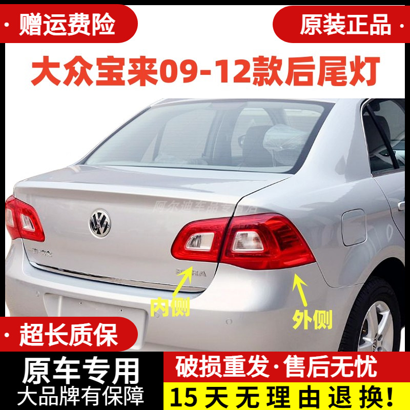宝来09-12款后尾灯总成