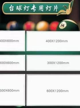 桌球灯片台球led灯台球专用灯片平板灯无影灯高亮节能防眩面板灯