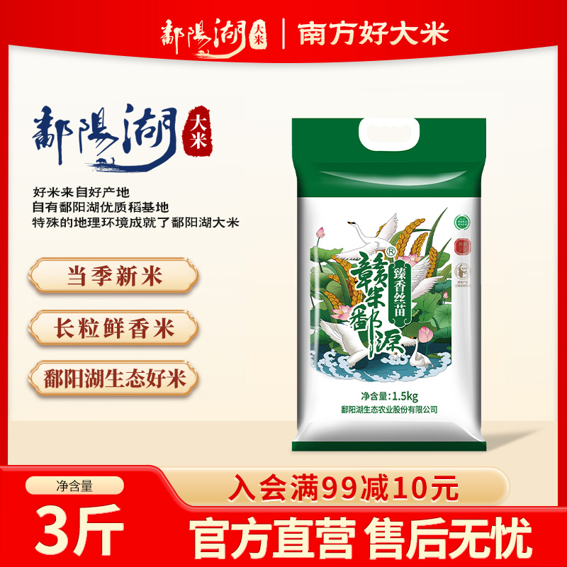 鄱阳湖臻香丝苗米3斤江西籼米