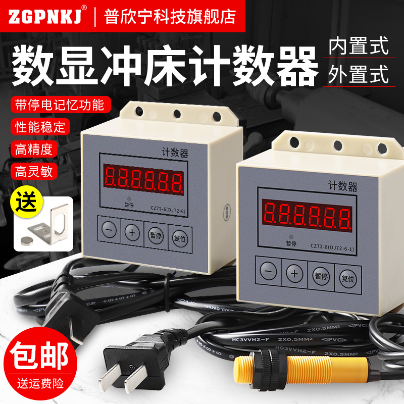 冲床计数器记数器电子数显感应24v冲床传感点数机工业220vCZ72-8