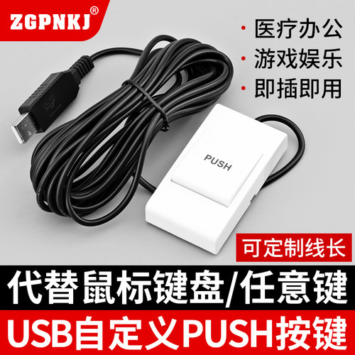 USB脚踏开关医疗B超图像采集开关