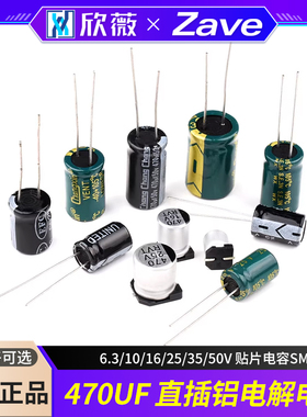 铝电解电容470UF 高频低阻直插6.3/10/16/25/35/50V 贴片电容SMD