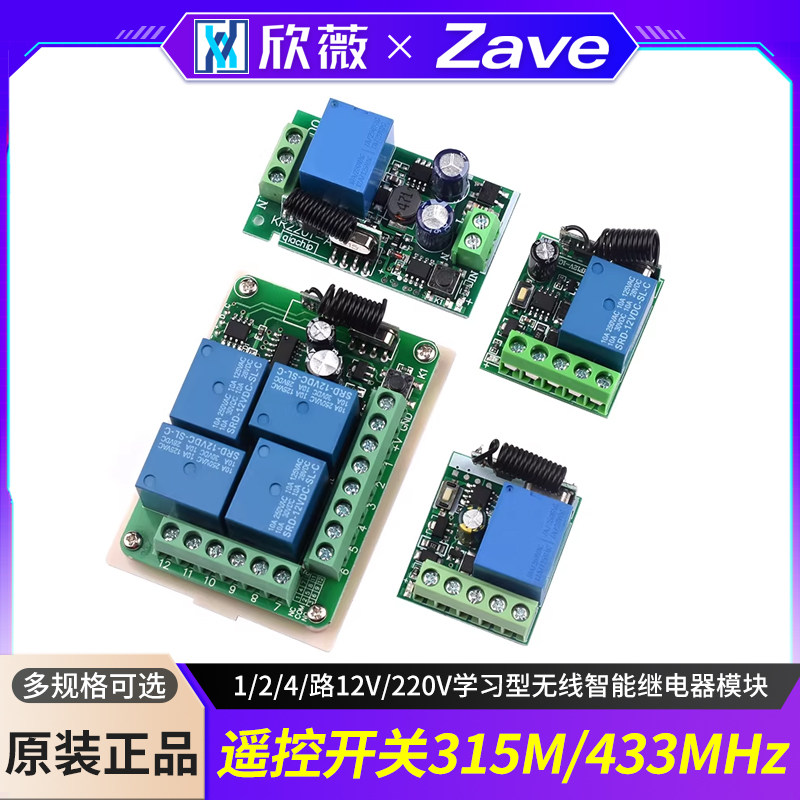 遥控开关315M/433MHz 1/2/4/路12V/220V学习型无线智能继电器模块