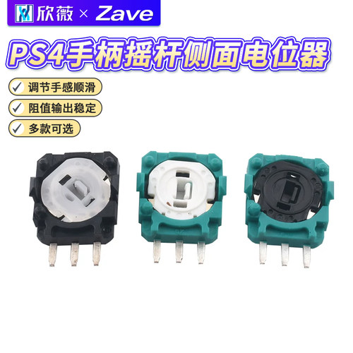 原装PS4手柄摇杆侧面电位器