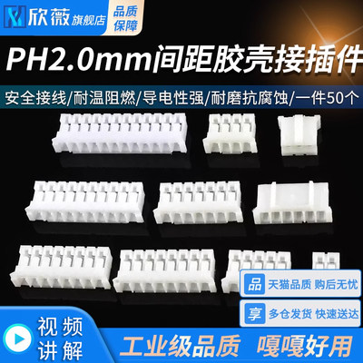 PH2.0胶壳接插件连接器