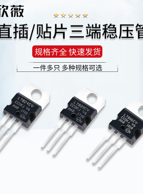 三端稳压管L7805/7806/7808/7809/7810/7812/7815/7818/7824CV