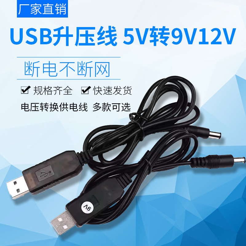 USB升压线 5V转9V12V充电宝移动电源连路由器电压转换供电线-封面