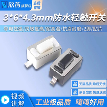 按键微动开关 防水轻触开关3*6*4.3mm白/黑色2脚贴片开关按钮开关