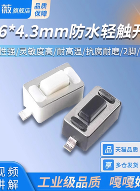 按键微动开关 防水轻触开关3*6*4.3mm白/黑色2脚贴片开关按钮开关