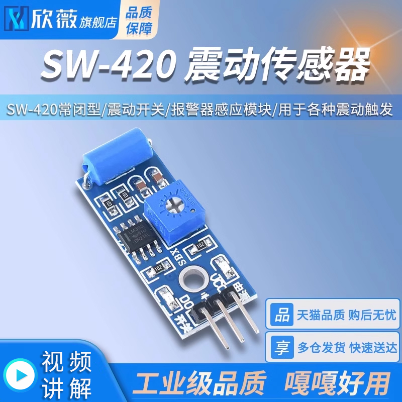 SW-420常闭型震动传感器模块