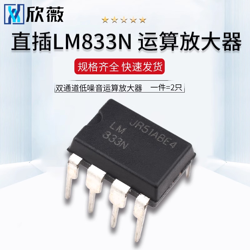 LM833N双通道运算放大器