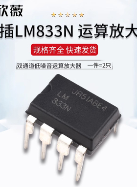 LM833N LM833 DIP-8直插 运放 双通道低噪音运算放大器 IC 芯片