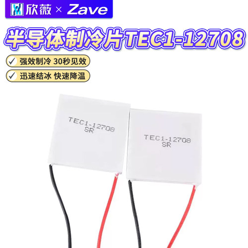 TEC1-12708半导体制冷片