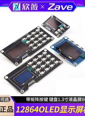 12864屏0.96寸OLED显示屏模块带矩阵按键 键盘1.3寸液晶屏IIC
