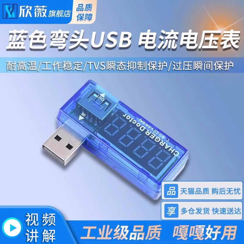 弯头USB电压电流容量表