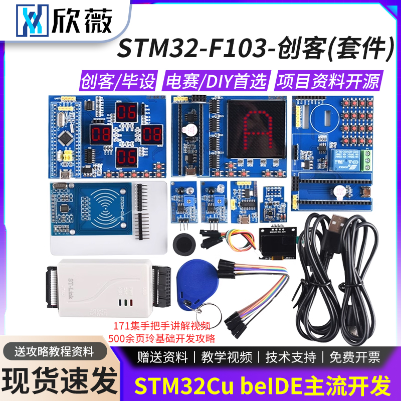 普中STM32创客套件开发板DIY开源STM32F103C8T6开发板