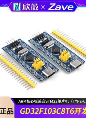 GD32F103C8T6开发板系统板ARM核心板兼容STM32单片机(Type-C接口)