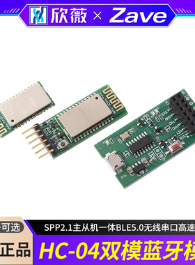 HC-04双模蓝牙模块SPP2.1主从机一体BLE5.0无线串口高速透传