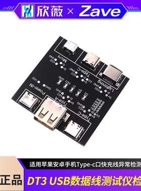数据线检测板DT3 适用苹果安卓手机Type-c口快充线异常检测器模块