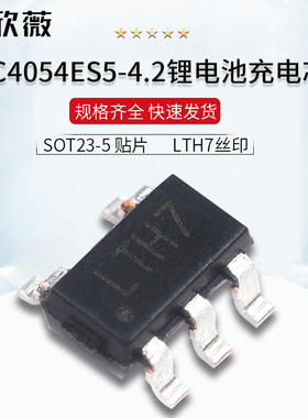 贴片 LTH7丝印 LTC4054 LTC4054ES5-4.2锂电池充电芯片IC SOT23-5