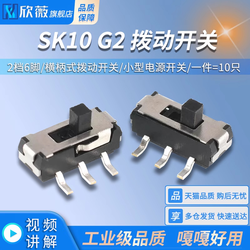 SK10G2拨动开关2档6脚