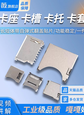 卡座卡槽卡托卡套SD/MINI/TF/MICRO 大小/长短体带自弹式翻盖贴片