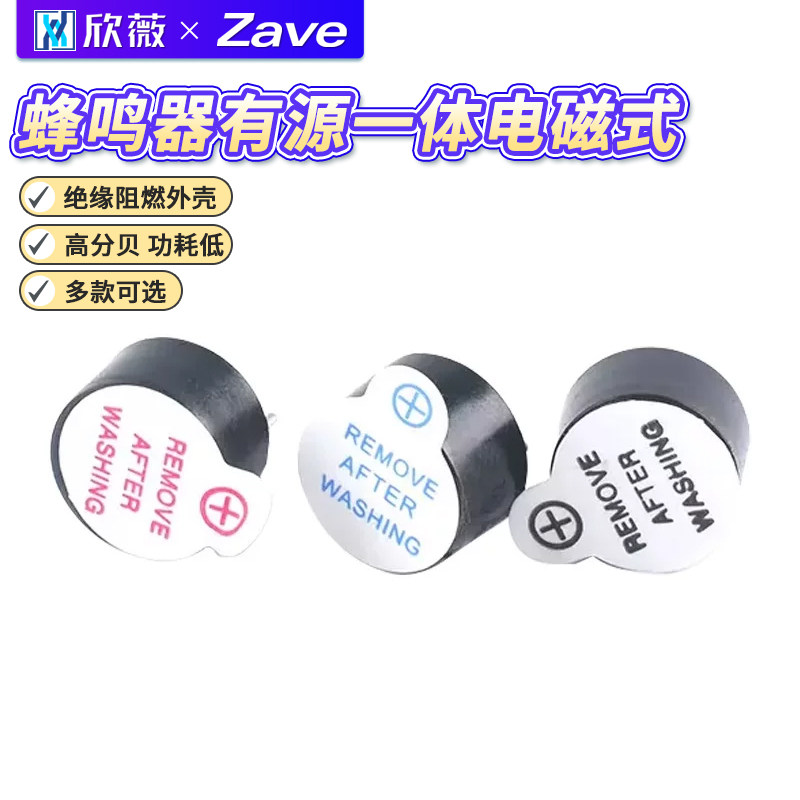 蜂鸣器有源一体电磁式 0905扬声器 喇叭 电磁式3V/5V12V报警器