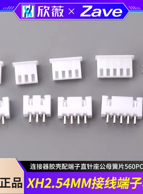 XH2.54MM接插件连接器胶壳配端子直针座公母簧片  560PCS套装