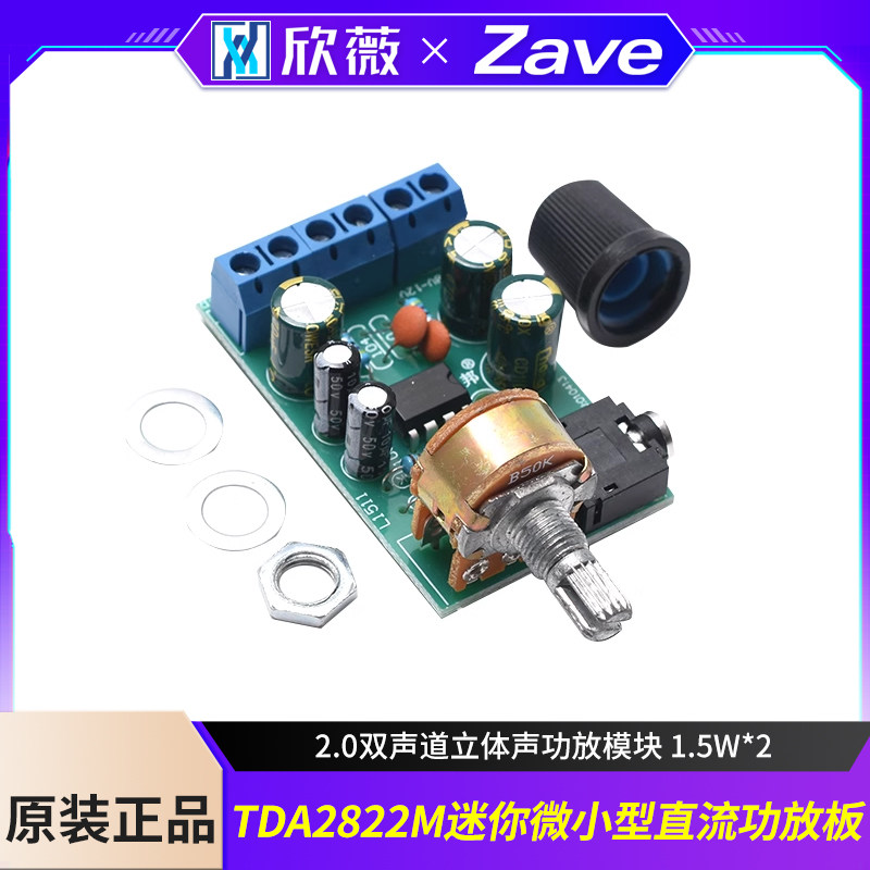 TDA2822M迷你微小型直流功放板