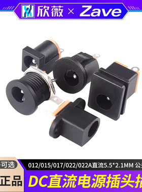 DC电源插座012/015/017/022/022A直流5.5*2.1MM 公头/母座