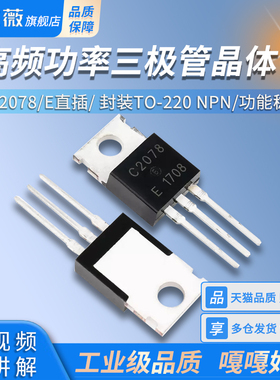 2SC2078高频功率三极管晶体管  E直插 C2078 封装TO-220 NPN