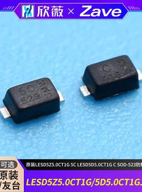 原装LESD5Z5.0CT1G 5C LESD5D5.0CT1G C SOD-523防静电二极管