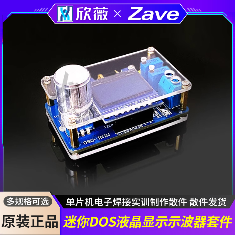 迷你DOS液晶显示示波器套件