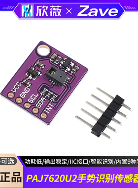 PAJ7620U2手势识别传感器模块 IIC接口/智能识别 内置9种手势识别