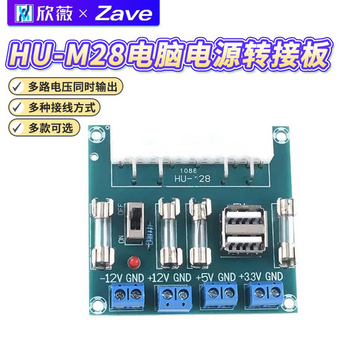 HU-M28台式机电脑电源转接板