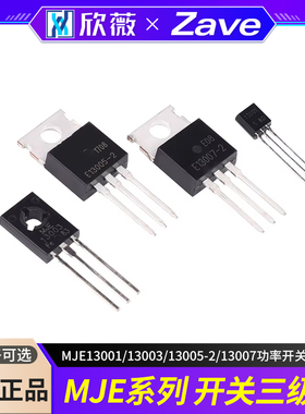 MJE13001/13003/13005-2/13007功率开关三极管 直插TO-92/126/220