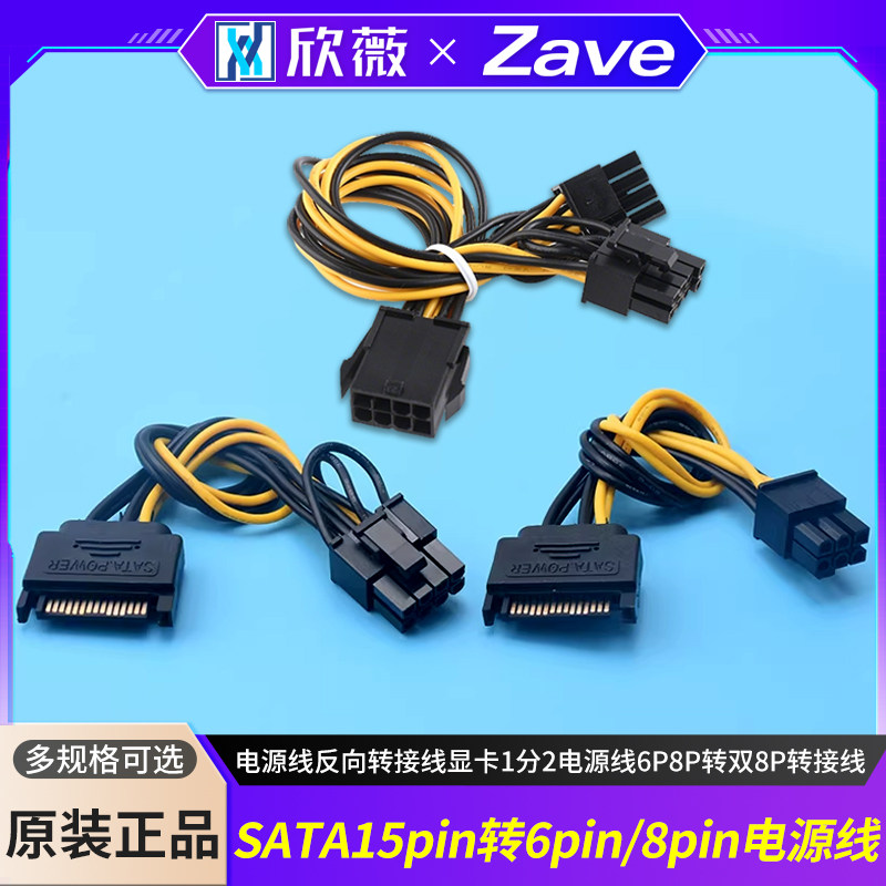 SATA15pin转6pin/8pin电源线反向转接线显卡6P8P转双8P转接线,电子元器件市场,连接线,淘宝优惠券,粉丝福利购,淘宝优惠卷