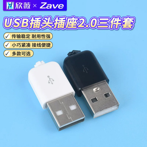 USB插头插座2.0三件套黑白色