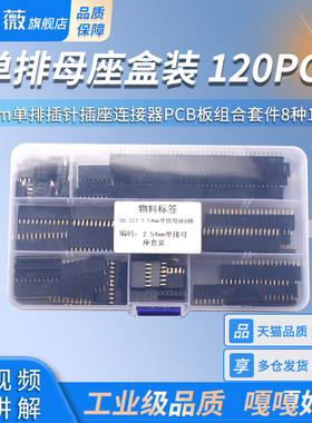 单排母座盒装 2.54mm单排插针插座连接器PCB板组合套件8种120pcs