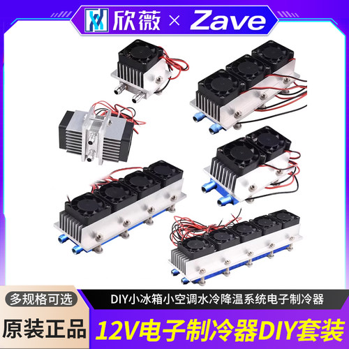12v半导体制冷片套件diy冰箱空调