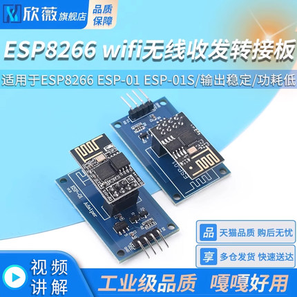 ESP8266 ESP-01S WiFi无线收发适配器模块 串口远距离透传转接底
