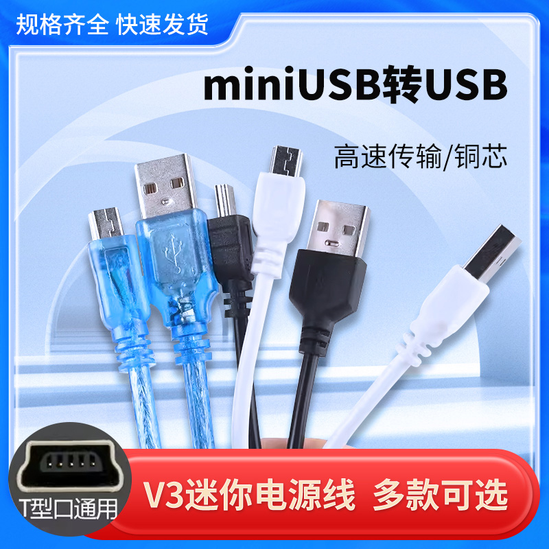 miniusb数据线梯T型口硬盘